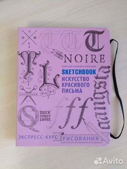 Скетчбук Искусство красивого письма
