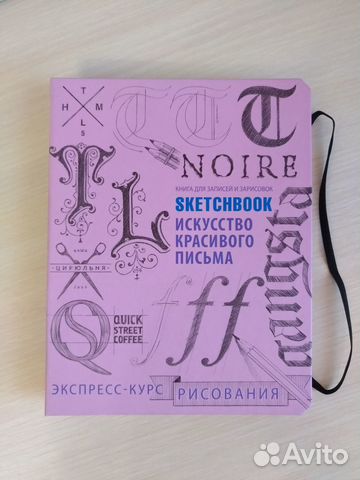 Скетчбук Искусство красивого письма