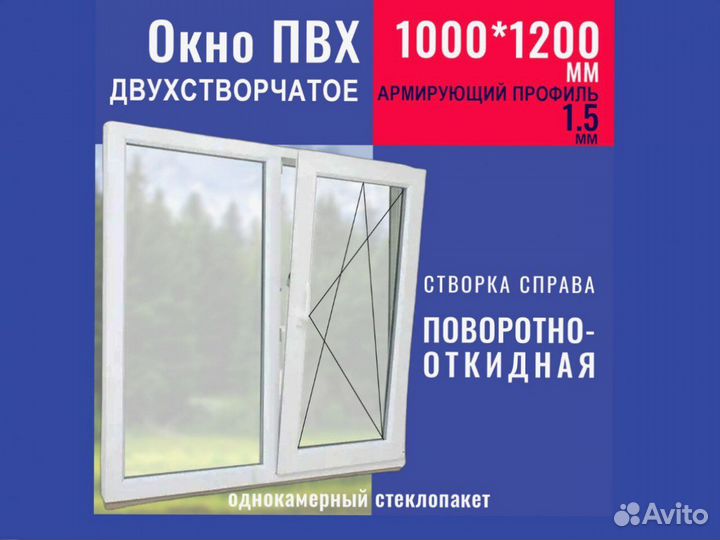 Готовое пластиковое окно, 1000х1200 мм
