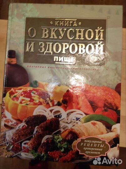 Книга вкусной и здоровой пище