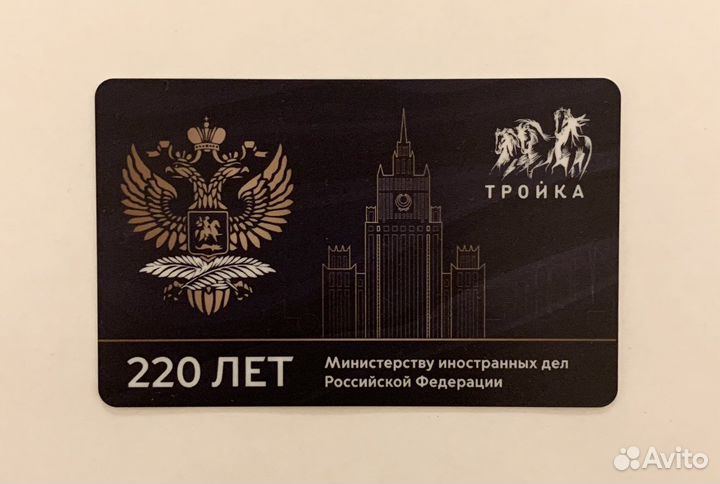Карта Тройка - Министерство иностранных дел России