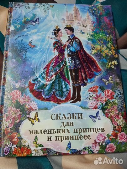 Книга Сказки для маленьких принцев и принцесс