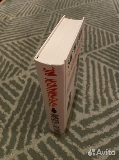 Книга Transhumanism Inc. Пелевин Виктор