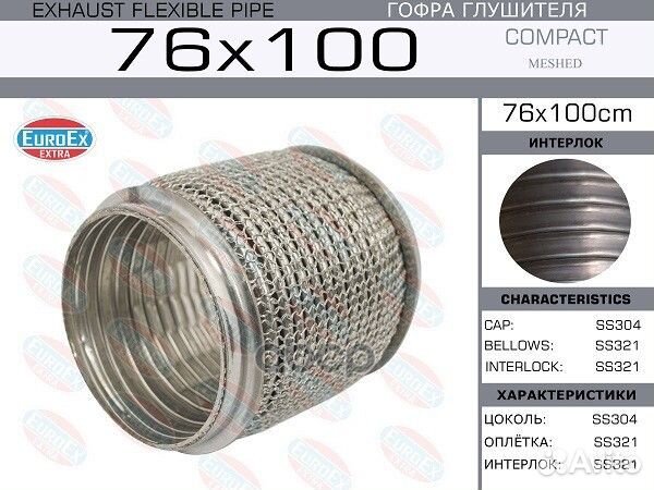 Гофра глушителя 76x100 Compact Meshed Series SS