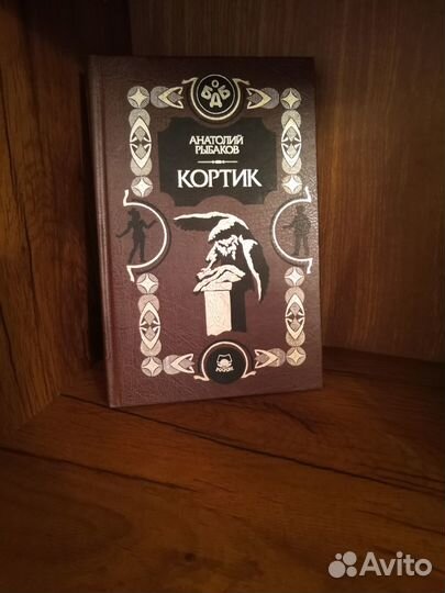 Книга Анатолий Рыбаков 