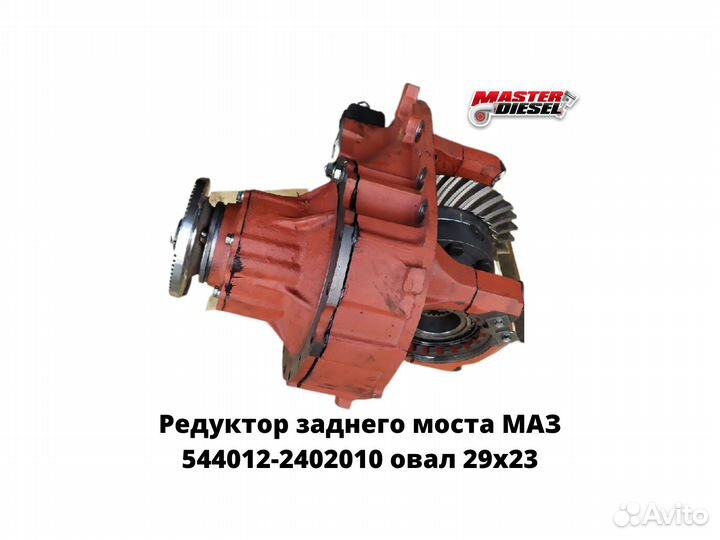 Редуктор заднего моста маз 544012-2402010 овал 29х