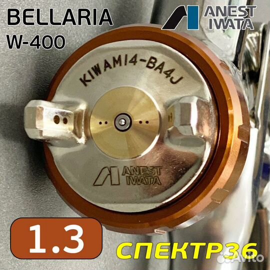 Краскопульт iwata kiwami W-400 (1.3мм) bellaria