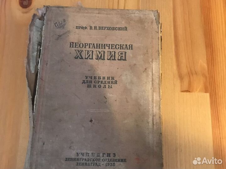 Неорганическая химия, Учпедгиз 1938г
