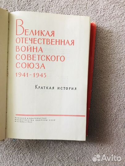 Книга Великая Отечественная Война СССР