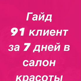 Гайд 91 клиент за 7 дней в салон красоты