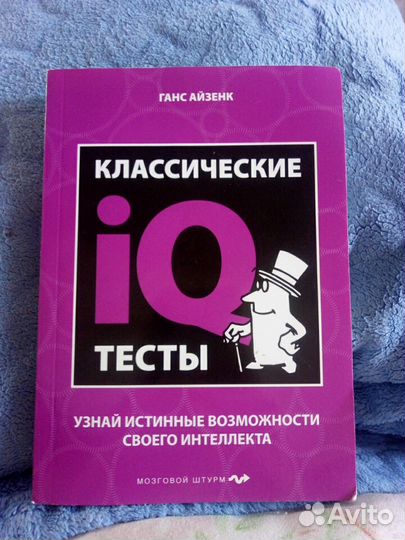 Книга по саморазвитию IQ тесты