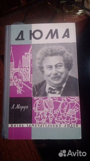 Серия Жзл Дюма