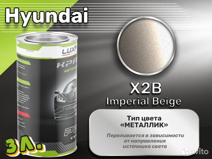 Краска Luxfore 3л. (Hyundai X2B Imperial Beige)