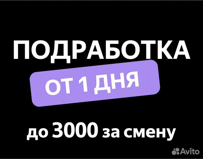 Работа сменами от 1 дня (Вкусвилл, Яндекс, Магнит)