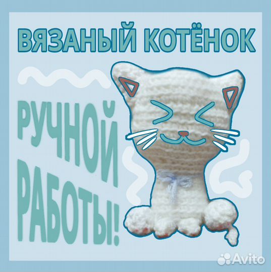 Вязаная игрушка котик ручной работы