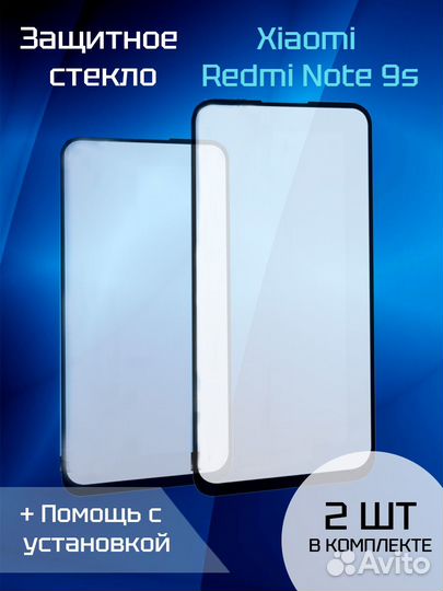 Защитное стекло для Xiaomi Redmi Note 9s (2шт) (Bl