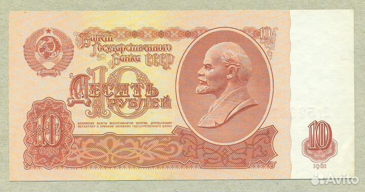 Банкноты 10 рублей 1961 год Разные серии и типы