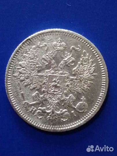 Серебряная монета 20 копеек 1867года