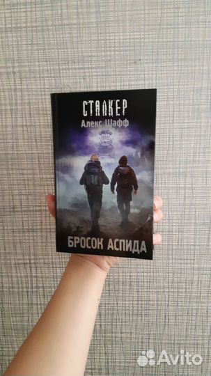 Книга Сталкер. Бросок Аспида