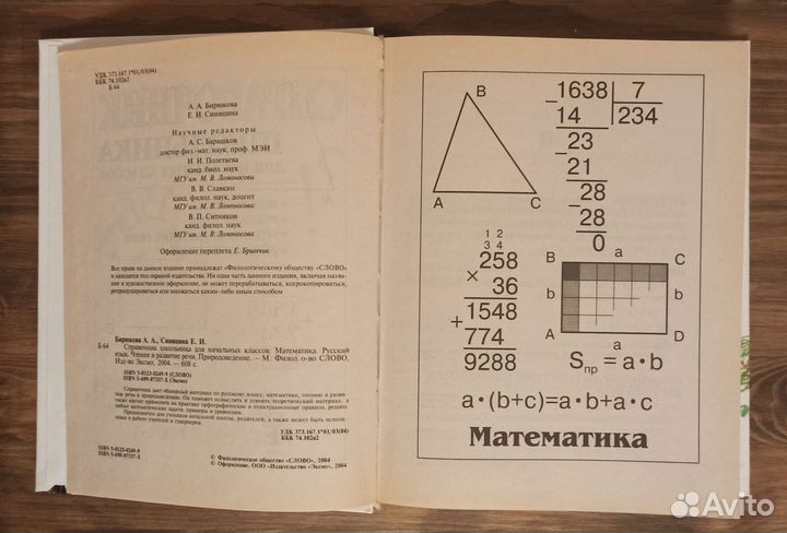 Справочник школьника для начальных классов