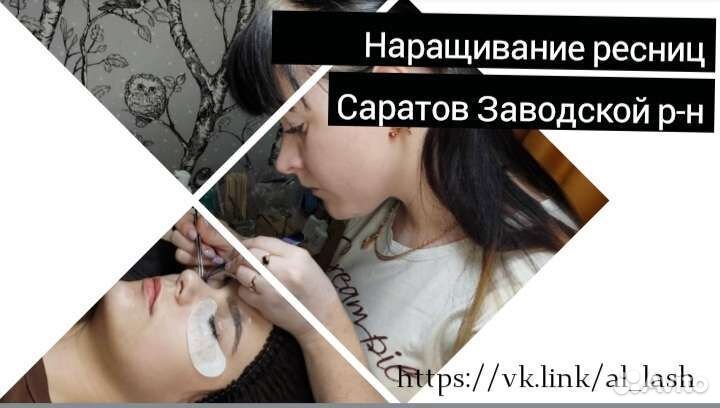 Наращивание ресниц