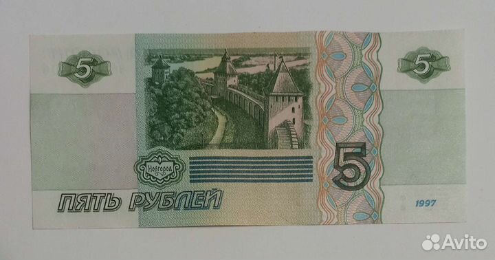 5рублей бумажные 1997 г
