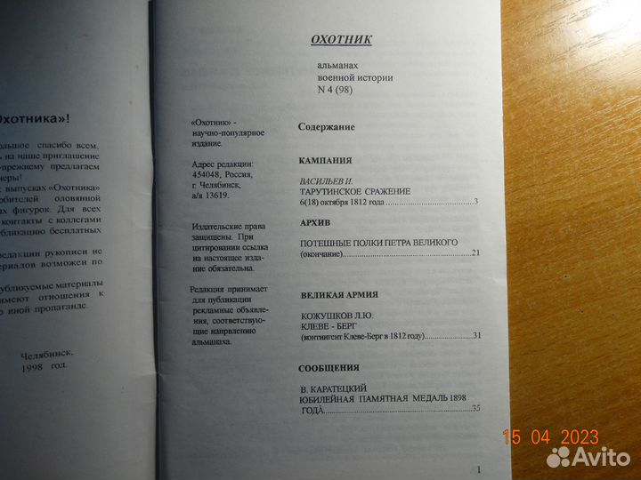Охотник.Альманах военной истории №4(98)