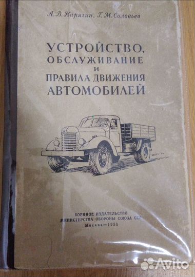 Книга. Устройство автомобилей. 1955 г