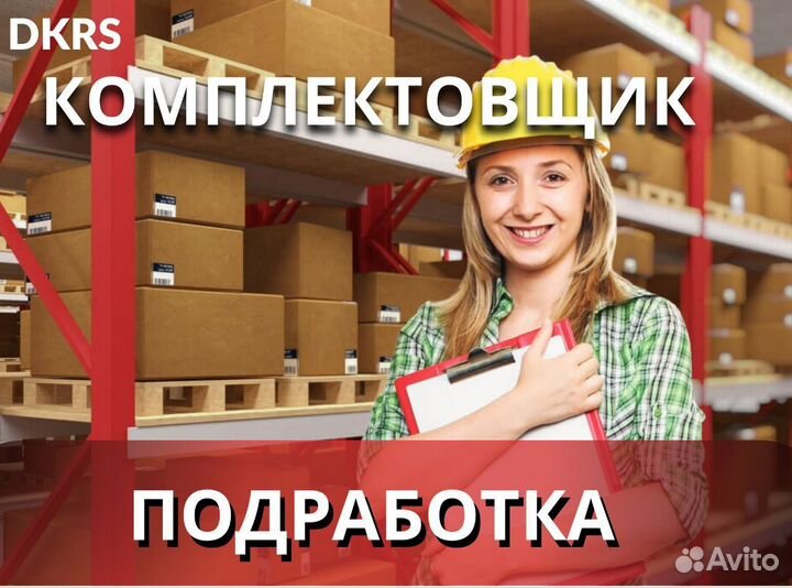 Комплектовщик подработка Ежедневная оплата оз0450