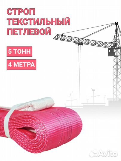 Строп текстильный петлевой Чалка 5т 4м