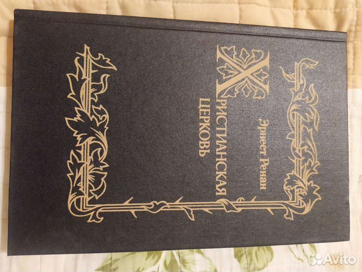 Эрнест Ренан. История первых веков христианства