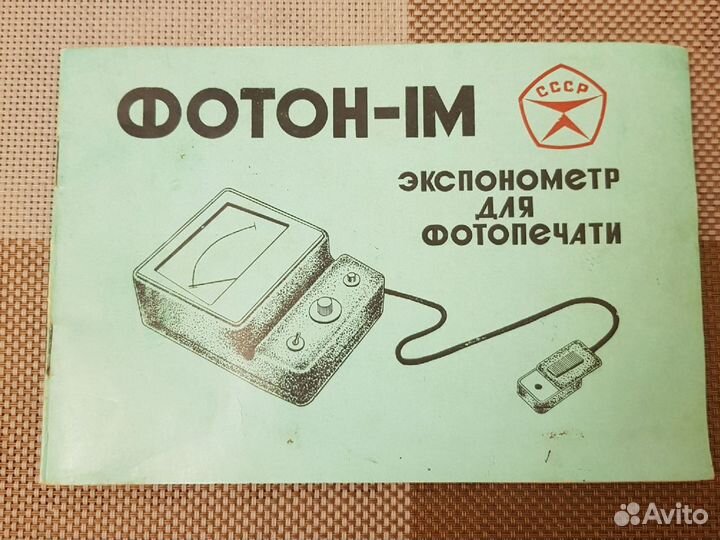 Фотоэкспонометр Фотон-1М,СССР- 1978г.,новый