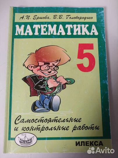 Математика. Контрольные работы 5 класс