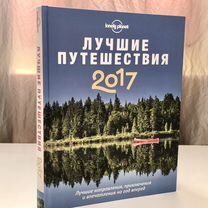 Лучшие путешествия 2017. Lonely Planet