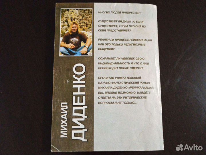 Книга Реинкарнация М.Диденко