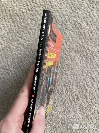 Новая книга на английском. Маленький оборвыш