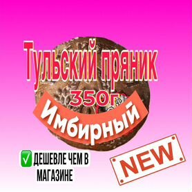 Тульский пряник Extra имбирный