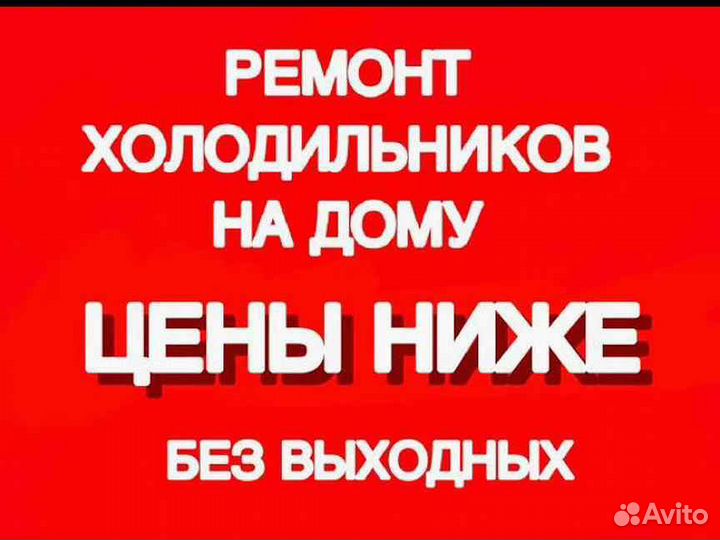 Ремонт холодильников