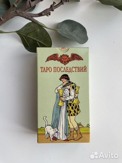 Таро последствий