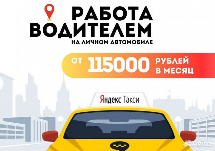 Работа с личным тс в Яндекс.Go