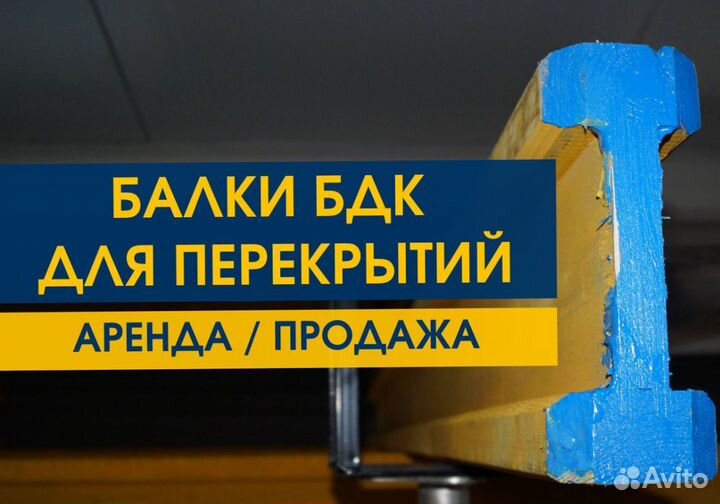 Балка Бдк Аренда Продaжа