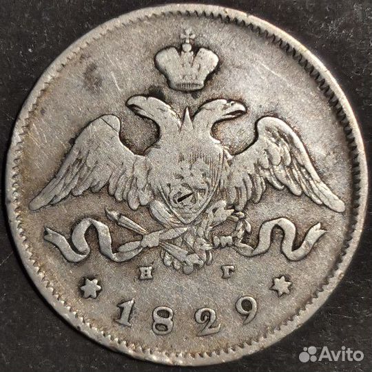 Продам монету 25 копеек 1829 г, спб нг