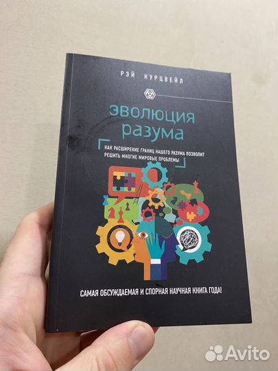 Рэй Курцвейл Эволюция разума