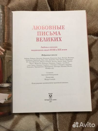 Любовные письма великих