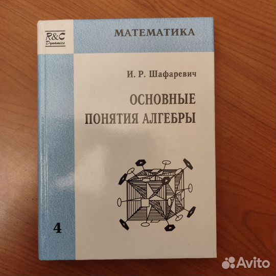 И. Р. Шафаревич. Основные понятия алгебры. 348с