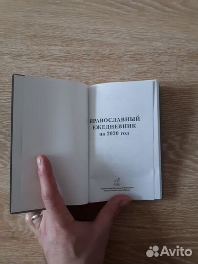 Ежедневник для Православных 