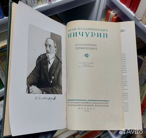 И. В. Мичурин. Избранные сочинения. 1948 г