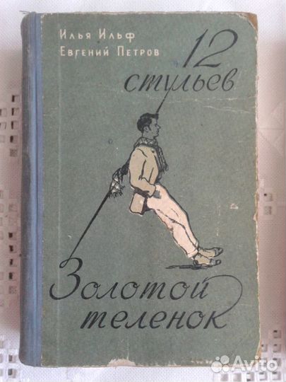 12стульев.Золотой теленок.1957г. Новосиб.кн.изд-во
