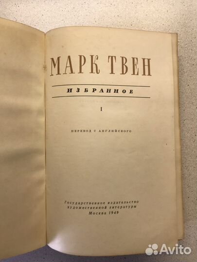 Книги Марк Твен Избранное раритет СССР