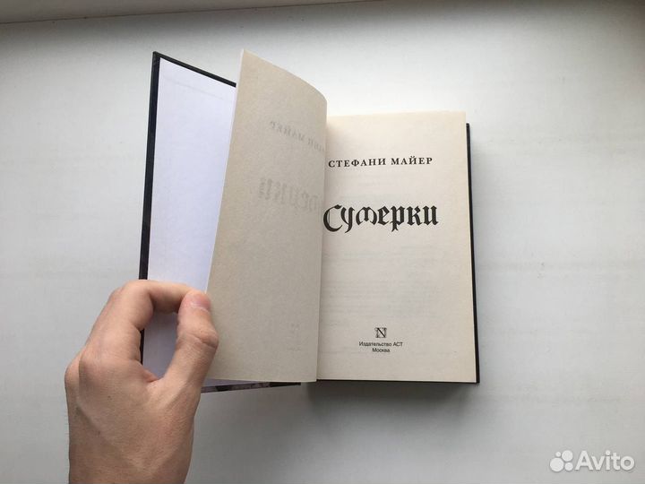 Стефани Майер: Сумерки